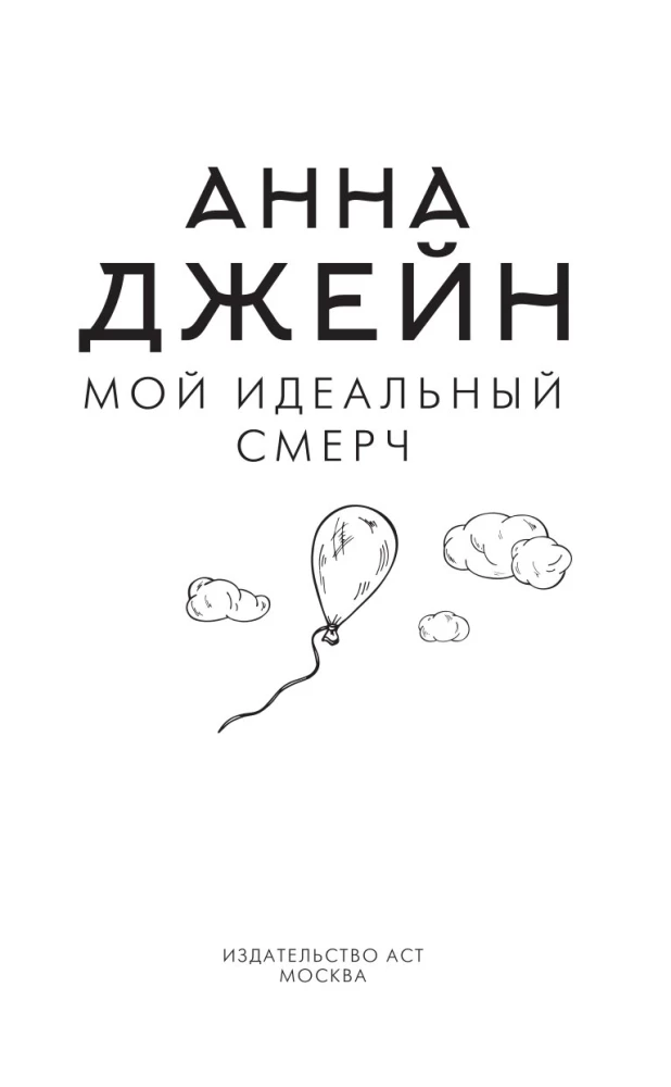 Mans ideālais viesulis